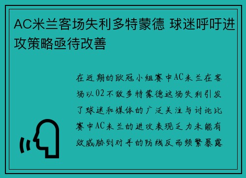 AC米兰客场失利多特蒙德 球迷呼吁进攻策略亟待改善