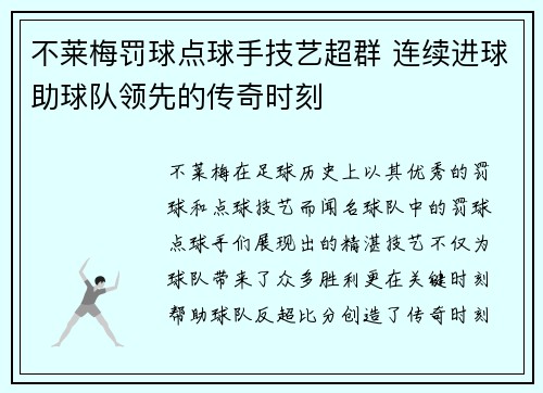 不莱梅罚球点球手技艺超群 连续进球助球队领先的传奇时刻