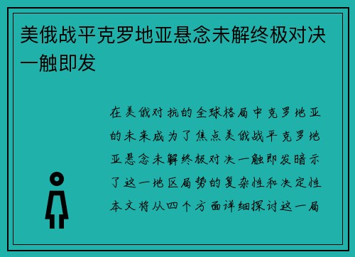 美俄战平克罗地亚悬念未解终极对决一触即发