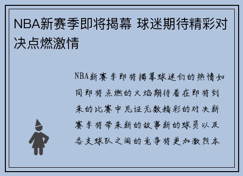 NBA新赛季即将揭幕 球迷期待精彩对决点燃激情