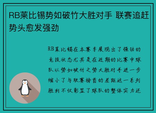 RB莱比锡势如破竹大胜对手 联赛追赶势头愈发强劲