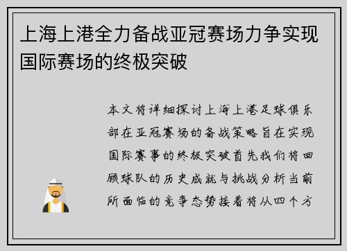 上海上港全力备战亚冠赛场力争实现国际赛场的终极突破