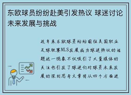 东欧球员纷纷赴美引发热议 球迷讨论未来发展与挑战