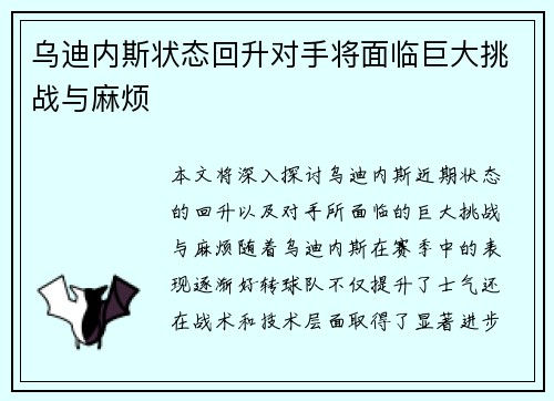 乌迪内斯状态回升对手将面临巨大挑战与麻烦