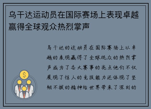 乌干达运动员在国际赛场上表现卓越赢得全球观众热烈掌声