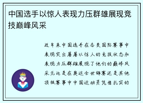 中国选手以惊人表现力压群雄展现竞技巅峰风采