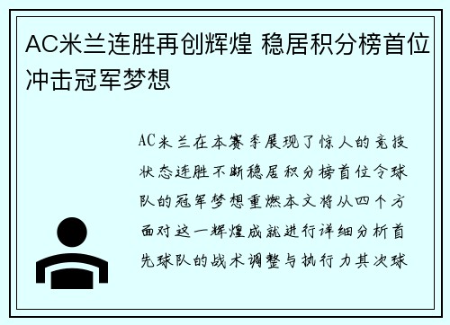 AC米兰连胜再创辉煌 稳居积分榜首位冲击冠军梦想