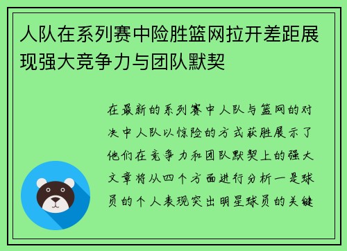 人队在系列赛中险胜篮网拉开差距展现强大竞争力与团队默契