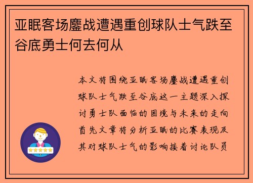 亚眠客场鏖战遭遇重创球队士气跌至谷底勇士何去何从