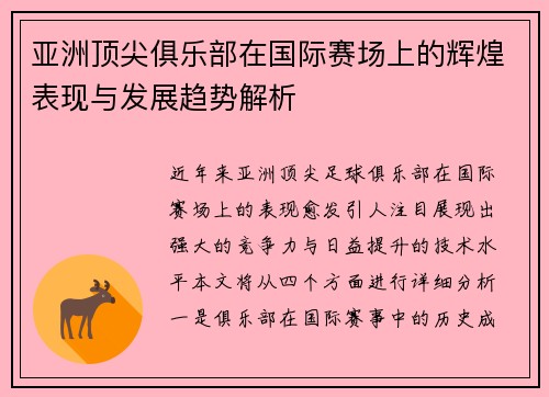 亚洲顶尖俱乐部在国际赛场上的辉煌表现与发展趋势解析