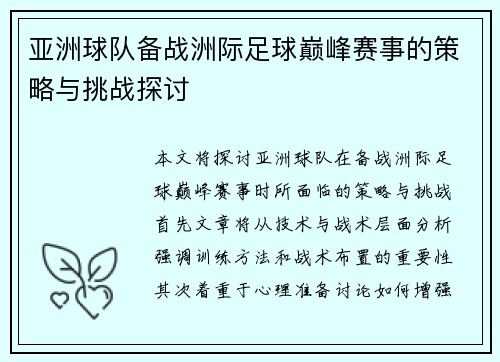 亚洲球队备战洲际足球巅峰赛事的策略与挑战探讨