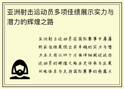 亚洲射击运动员多项佳绩展示实力与潜力的辉煌之路