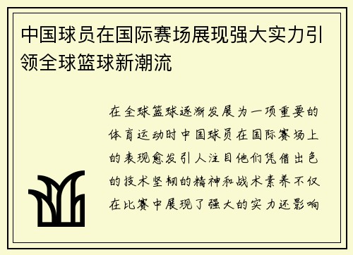 中国球员在国际赛场展现强大实力引领全球篮球新潮流