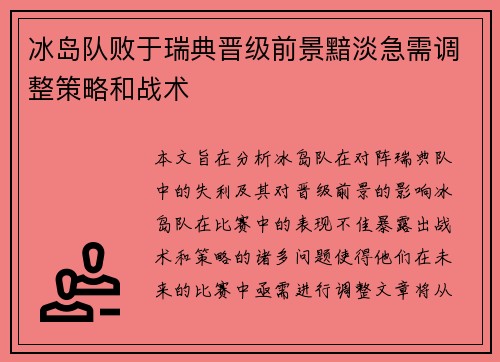 冰岛队败于瑞典晋级前景黯淡急需调整策略和战术