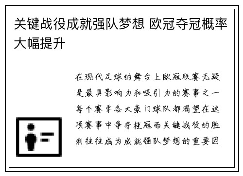 关键战役成就强队梦想 欧冠夺冠概率大幅提升