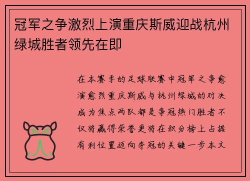 冠军之争激烈上演重庆斯威迎战杭州绿城胜者领先在即