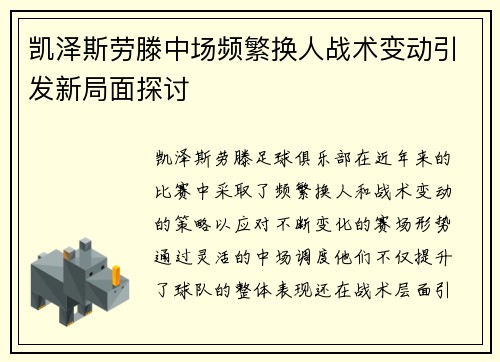 凯泽斯劳滕中场频繁换人战术变动引发新局面探讨