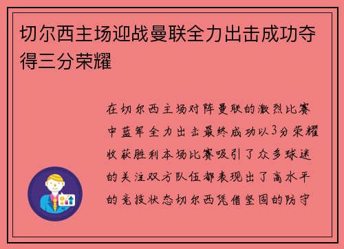 切尔西主场迎战曼联全力出击成功夺得三分荣耀