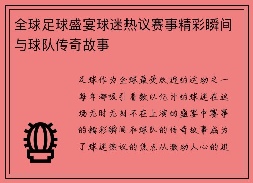 全球足球盛宴球迷热议赛事精彩瞬间与球队传奇故事