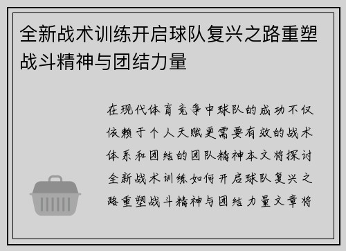 全新战术训练开启球队复兴之路重塑战斗精神与团结力量