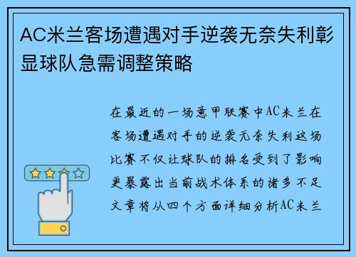 AC米兰客场遭遇对手逆袭无奈失利彰显球队急需调整策略