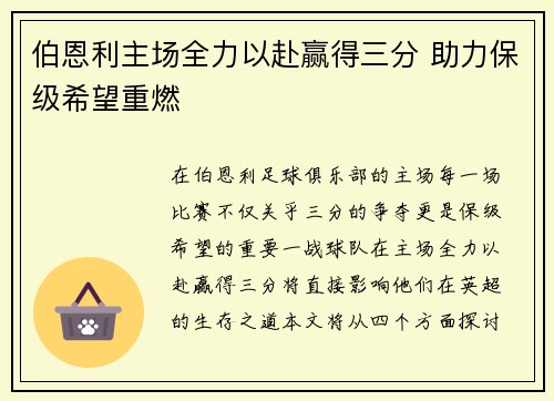 伯恩利主场全力以赴赢得三分 助力保级希望重燃