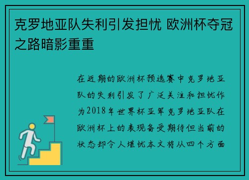 克罗地亚队失利引发担忧 欧洲杯夺冠之路暗影重重