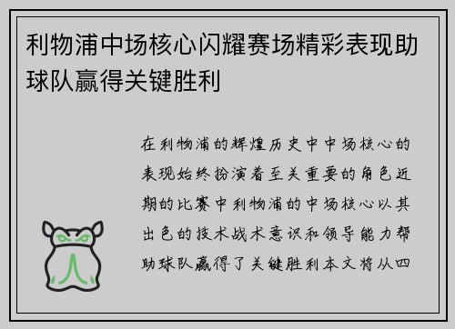 利物浦中场核心闪耀赛场精彩表现助球队赢得关键胜利