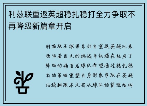 利兹联重返英超稳扎稳打全力争取不再降级新篇章开启