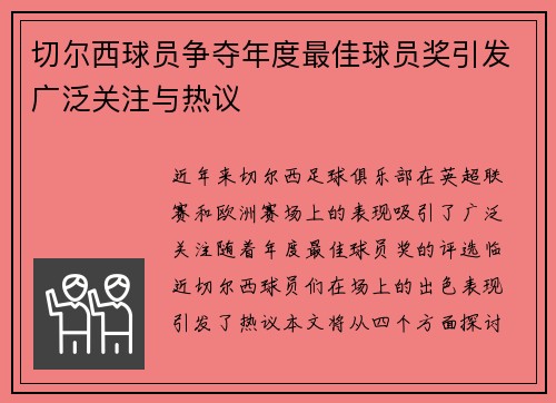 切尔西球员争夺年度最佳球员奖引发广泛关注与热议