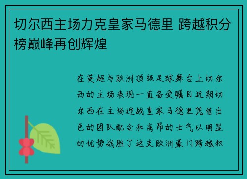 切尔西主场力克皇家马德里 跨越积分榜巅峰再创辉煌