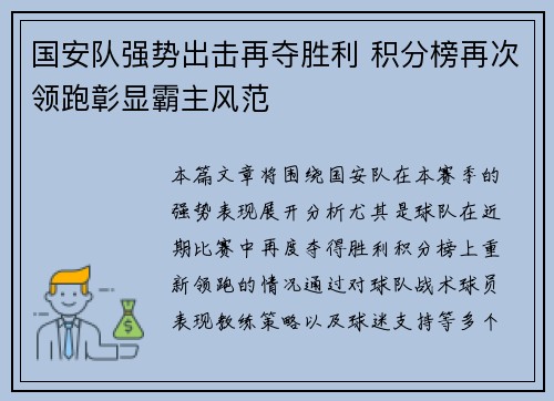 国安队强势出击再夺胜利 积分榜再次领跑彰显霸主风范