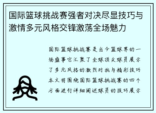 国际篮球挑战赛强者对决尽显技巧与激情多元风格交锋激荡全场魅力