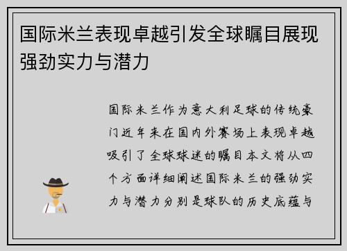 国际米兰表现卓越引发全球瞩目展现强劲实力与潜力