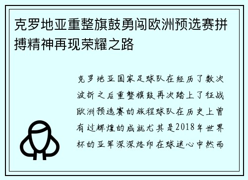 克罗地亚重整旗鼓勇闯欧洲预选赛拼搏精神再现荣耀之路