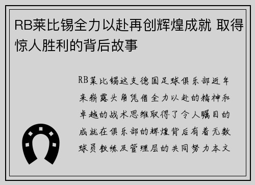 RB莱比锡全力以赴再创辉煌成就 取得惊人胜利的背后故事