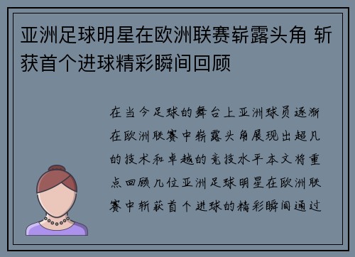 亚洲足球明星在欧洲联赛崭露头角 斩获首个进球精彩瞬间回顾