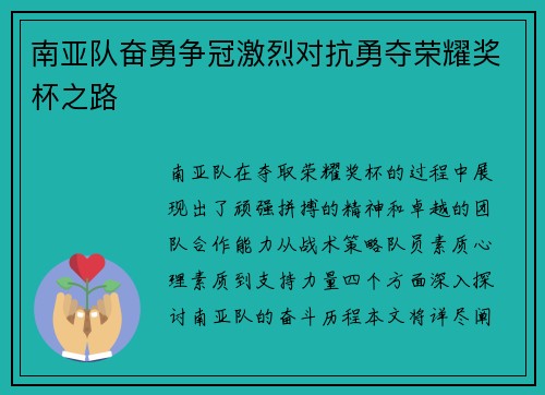 南亚队奋勇争冠激烈对抗勇夺荣耀奖杯之路