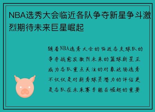 NBA选秀大会临近各队争夺新星争斗激烈期待未来巨星崛起