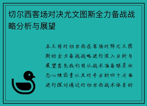 切尔西客场对决尤文图斯全力备战战略分析与展望