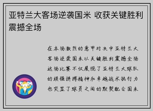 亚特兰大客场逆袭国米 收获关键胜利震撼全场