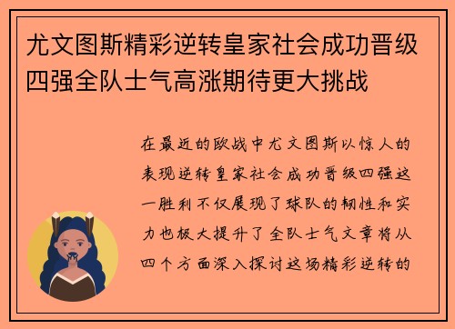 尤文图斯精彩逆转皇家社会成功晋级四强全队士气高涨期待更大挑战