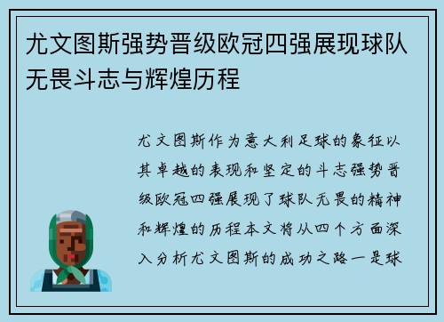 尤文图斯强势晋级欧冠四强展现球队无畏斗志与辉煌历程