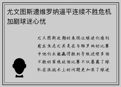 尤文图斯遭维罗纳逼平连续不胜危机加剧球迷心忧