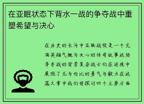 在亚眠状态下背水一战的争夺战中重塑希望与决心