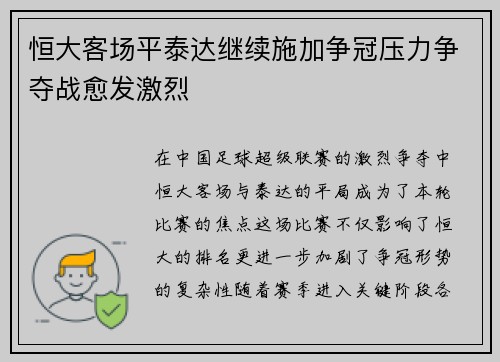 恒大客场平泰达继续施加争冠压力争夺战愈发激烈