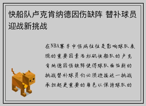 快船队卢克肯纳德因伤缺阵 替补球员迎战新挑战