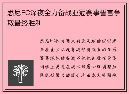 悉尼FC深夜全力备战亚冠赛事誓言争取最终胜利