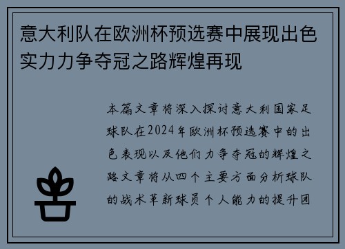 意大利队在欧洲杯预选赛中展现出色实力力争夺冠之路辉煌再现