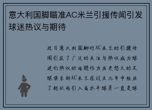 意大利国脚瞄准AC米兰引援传闻引发球迷热议与期待